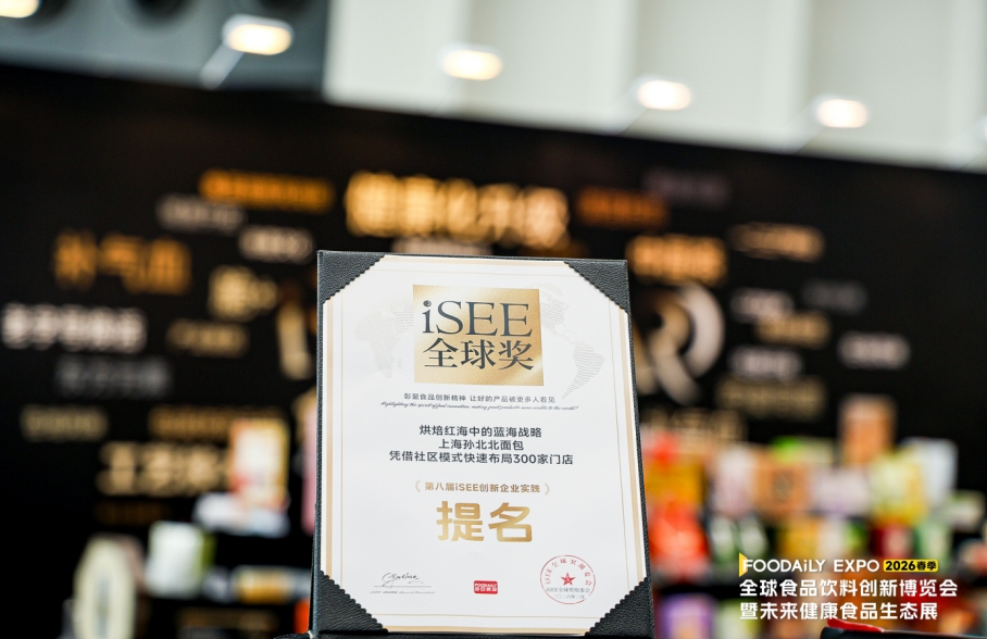喜讯｜孙北北面包荣膺第八届iSEE全球食品创新奖商业创新百强