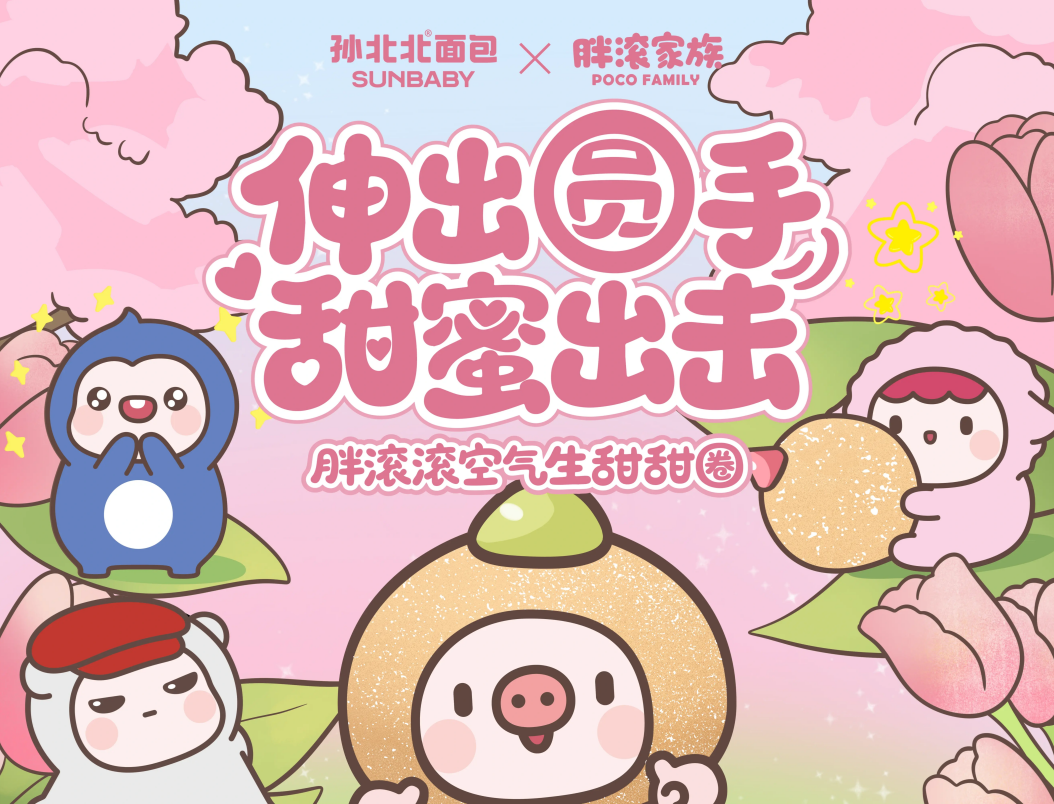 萌力出圈！孙北北面包联名国民流量IP胖滚家族，解锁社区烘焙新玩法